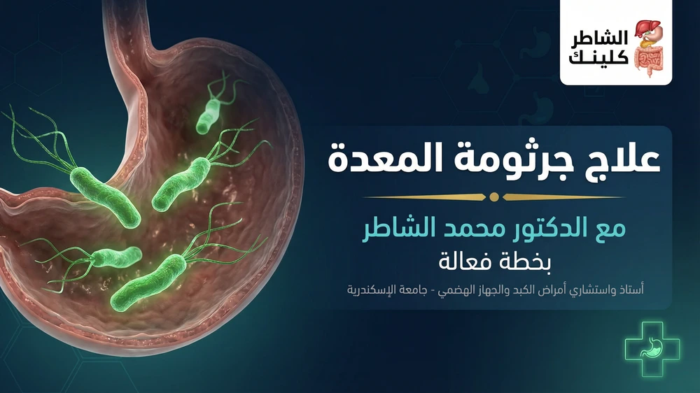 علاج جرثومة المعدة مع الدكتور محمد الشاطر بخطة فعالة