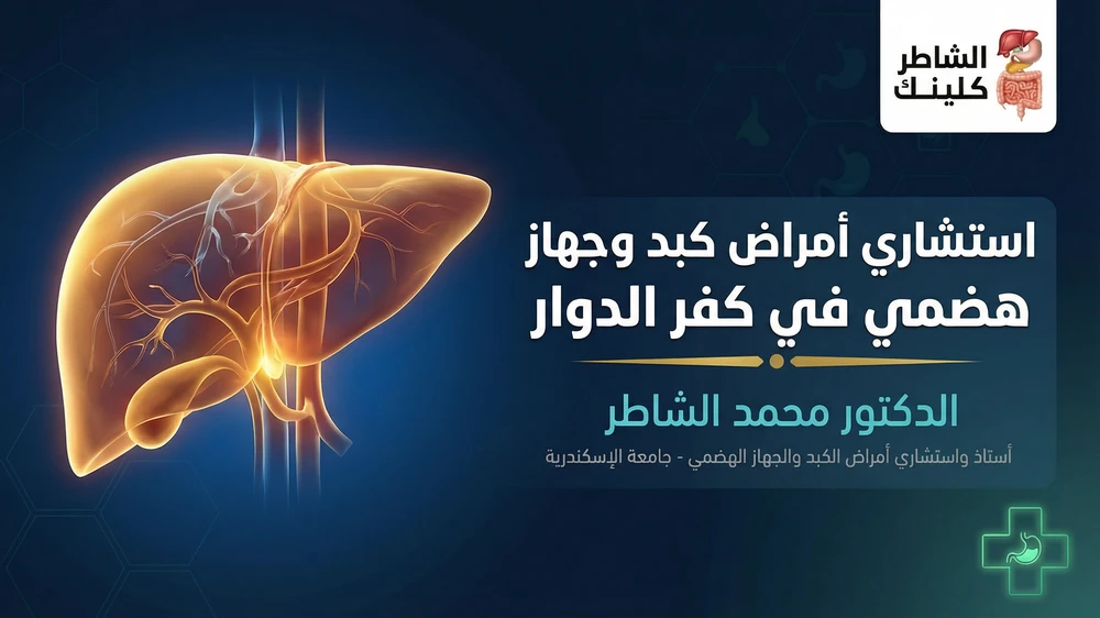 استشاري أمراض كبد وجهاز هضمي في كفر الدوار الدكتور محمد الشاطر