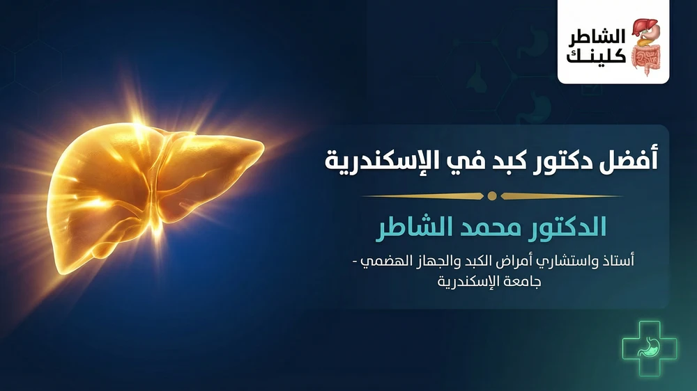 أفضل دكتور كبد في الإسكندرية الدكتور محمد الشاطر