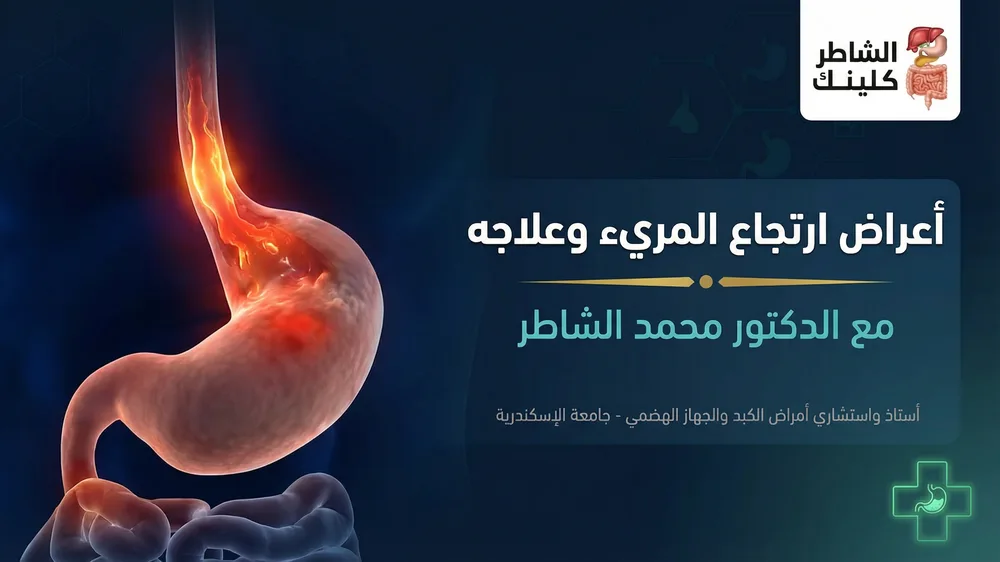 أعراض ارتجاع المريء وعلاجه مع الدكتور محمد الشاطر