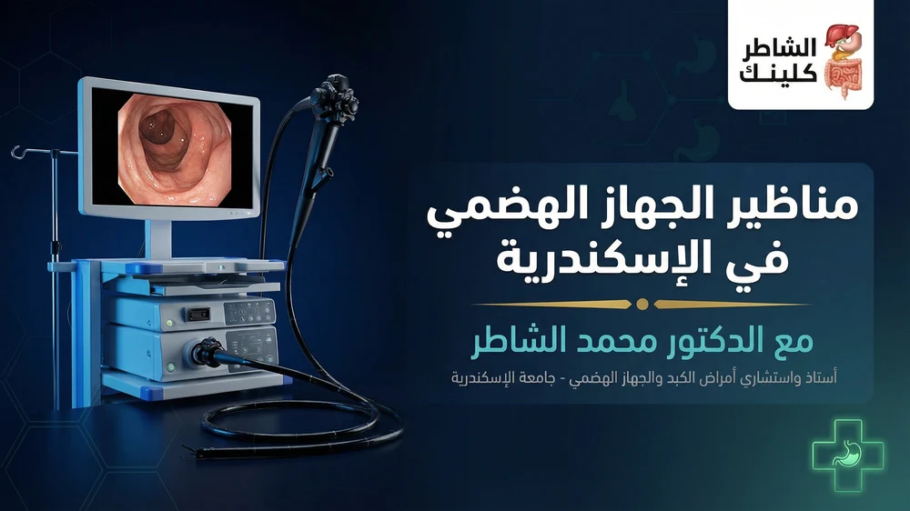 مناظير الجهاز الهضمي في الإسكندرية مع الدكتور محمد الشاطر