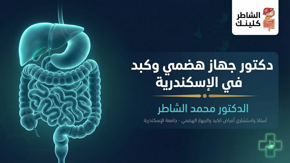 دكتور جهاز هضمي وكبد في الإسكندرية الدكتور محمد الشاطر