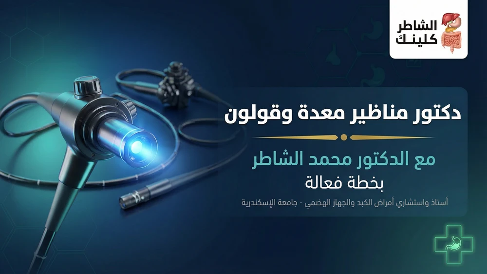 دكتور مناظير معدة وقولون الدكتور محمد الشاطر